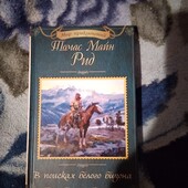 В поисках белого бизона. Томас Майн Рид. Книга