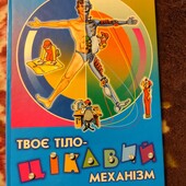 Твоє тіло- цікавий механізм