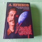 Бушков книга Сталин: красный монарх 2004 г