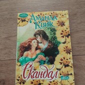 Скандал. Аманда Квик. Книга
