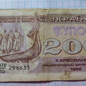 Бона України 200 карбованців 1992