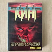 Стивен Кинг «Противостояние» Армагеддон