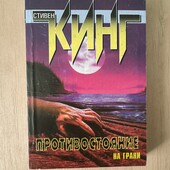 Стивен Кинг «Противостояние» На грани
