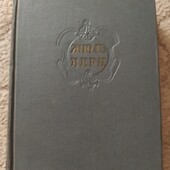 Жюль Верн (1957)