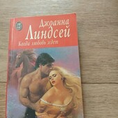 Когда любовь ждет. Джоанна Линдсей. Книга