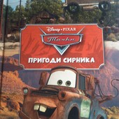 Продам книжку Дісней Тачки пригоди Сирника