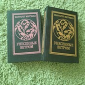 два томи "Унесённые ветром" роман Маргарита Мітчел