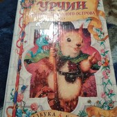 Урчин и Сердце Туманного острова. Книга