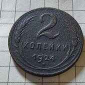 Монета СРСР 2 копійки 1924 (мідь)