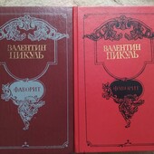 Одним лотом! "Фаворит" В. Пикуль (1989)
