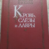 В. Пикуль (1988)