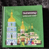 Таємниці Київської Софії