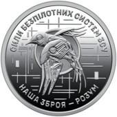 пам’ятна монета `Сили безпілотних систем Збройних сил України`