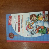 Всеволод Нестайко «Дивовижні пригоди в Лісовій школі»