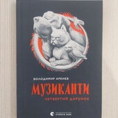 Книга Музиканти. Четвертий дарунок від Володимира Арєнєва
