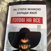 Книга»як стати жінкою заради якої готові на все»