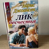 Книга «Лик бесчестья», автор Айрис Джоансен