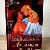 Книга Люби меня нежно, автор Сандра Хилл