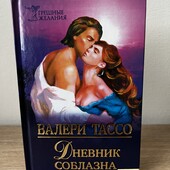 Книга Дневник соблазна, автор Валери Тассо