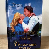 Книга Скажи мне люблю, автор Юджиния Райли
