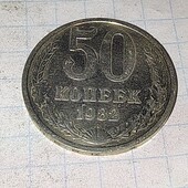 Монета СРСР 50 копійок 1982