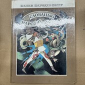 Колекційна книга Словацькі народні казки