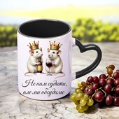 Чашка подарунок " Не нам судити, але ми обсудимо "(напис, малюнок можна змінювати)