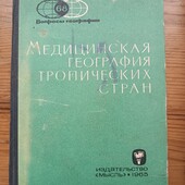 Книжковий раритет Медична географія тропічних країн