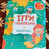 ігри з наліпками казочки