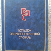 "Большой энциклопедический словарь"