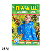 Плащ дощовик 60 мкм дитячий кнопка 9518