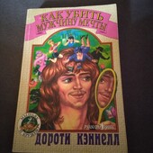 Как убить мужчину мечты. Дороти Кэннелл