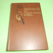 Книга Зверобой автор Купер, 1982 год , історичний роман про охотника та індейцев.