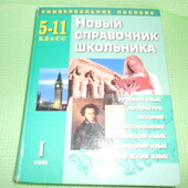 универсальное пособие Новый справочник школьника 5-11 кл. 1 том. 2002 г