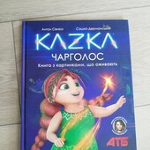 Багато лотів обирайте економте на доставці! Книжка Казка з анімаціями