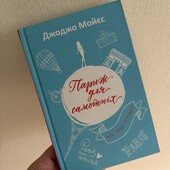 Книга Париж для самотніх, автор Джоджо Мойєс