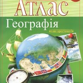 Атлас. Географія. Атлас-хрестоматія. 6 клас. НУШ