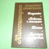 книга В. Денисенко Киносценарии- солдатка, жнецы и др.1986г