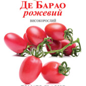 Томат Де Барао рожевий. Урожайний, невибагливий, ідеальний для консервування, сушіння.