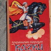 Українські народні казки