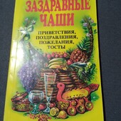 Заздравные чаши (поздравления на все случаи жизни)