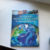 Детская енциклопедия планеты Земля