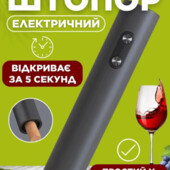 Электрический штопор-открывашка для вина