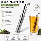 Заварник для чаю з нержавіючої сталі