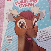 Пишемо букви розвиваючі завдання
