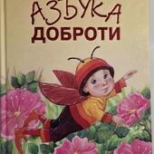 Дитяча книга "Азбука доброти". Н.Чуб