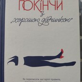 Книга " Покінчи з хорошою дівчинкою"
