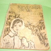 Книга. Круглый год. 1966 год. Изд. Детская литература.
