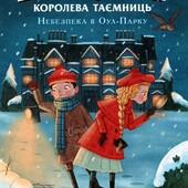 Детектив Еґґі Мортон " Королева таємниць. Небезпека в Оул-парку", 336 стор.
