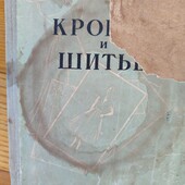 Маврина Кройка и шитье